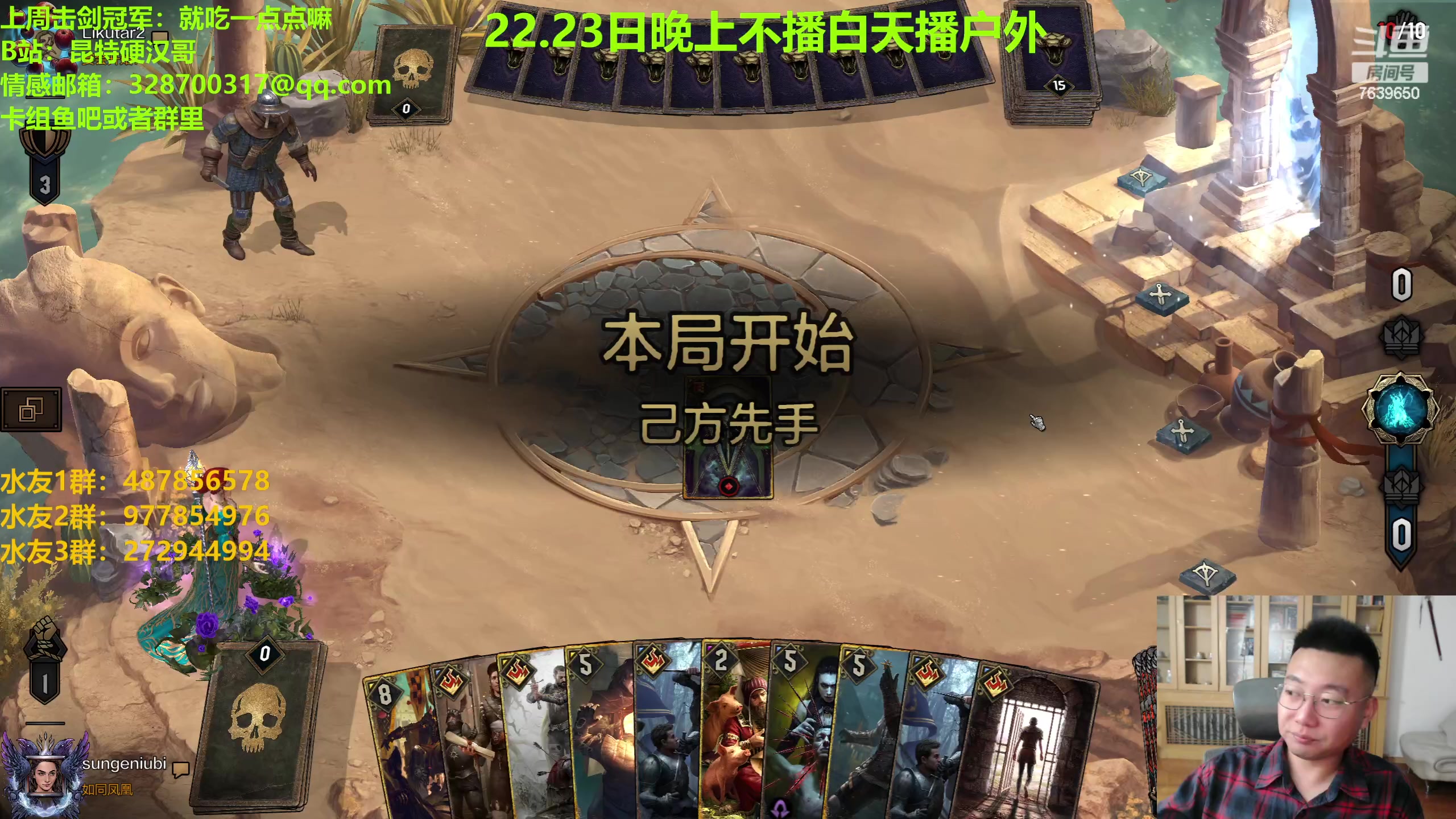 【2023-06-21 19点场】硬汉哥孙士彧：硬汉哥的昆特牌之家