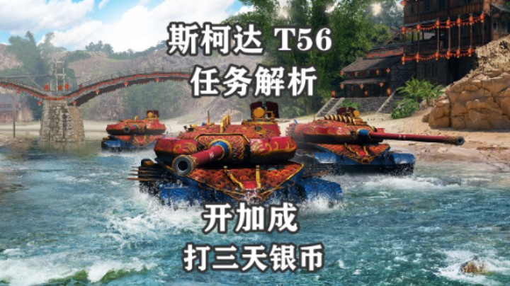 【坦克世界】粽情端午 T56涂装任务解析