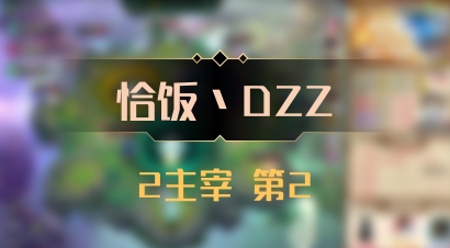 【恰饭丶DZZ】2主宰 第2