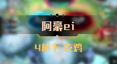 【阿豪ei】4枪手 吃鸡
