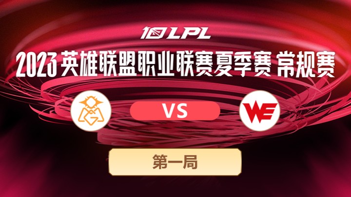 2023LPL夏季赛-常规赛-OMGvsWE-0622-1	