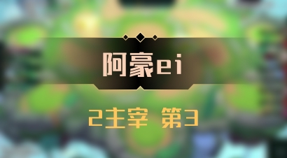 【阿豪ei】2主宰 第3