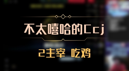 【不太嘻哈的Ccj】2主宰 吃鸡