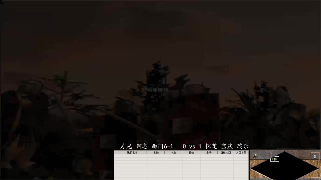 月光 啊志 西门6-1   1 vs 3 探花 宝庆 瑞乐