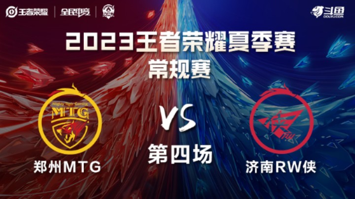郑州MTG VS 济南RW侠第4局-2023KPL夏季赛常规赛