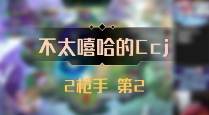 【不太嘻哈的Ccj】2枪手 第2