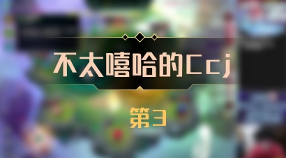 【不太嘻哈的Ccj】 第3