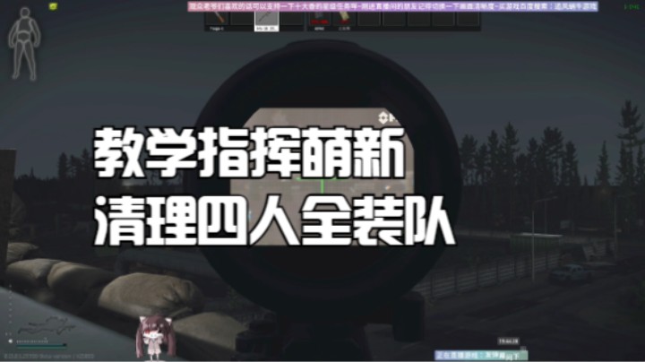教学指挥萌新清理四人全装队