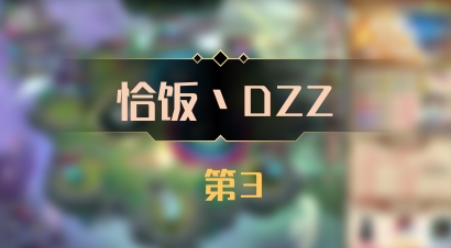 【恰饭丶DZZ】 第3