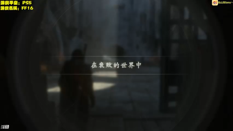 【2023-06-22 18点场】主播秋山澪丶：新游试玩：FF16