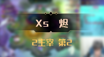 【Xs雲烬】2主宰 第2