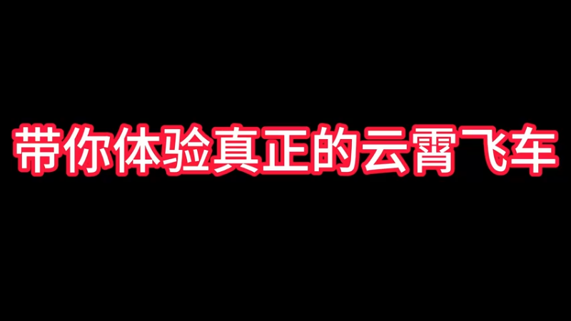 狂想乐园云霄飞车
