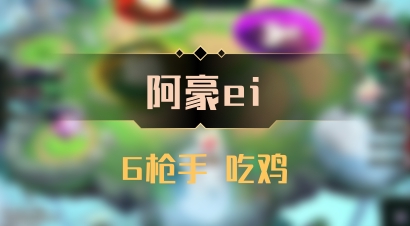 【阿豪ei】6枪手 吃鸡