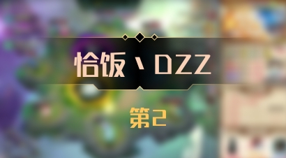 【恰饭丶DZZ】 第2