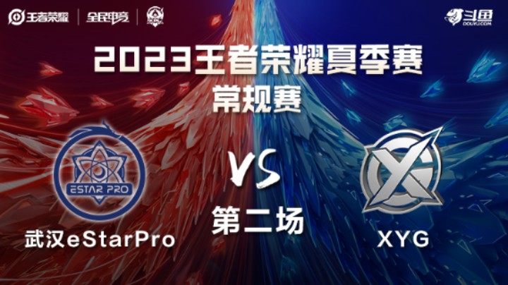 武汉eStarPro VS XYG第2局-2023KPL夏季赛常规赛