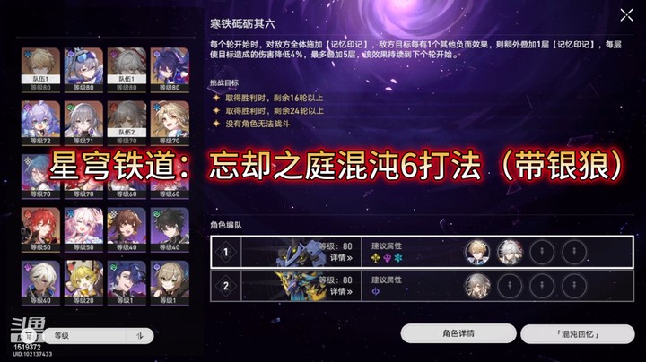 星穹铁道：忘却之庭混沌6打法（带银狼）