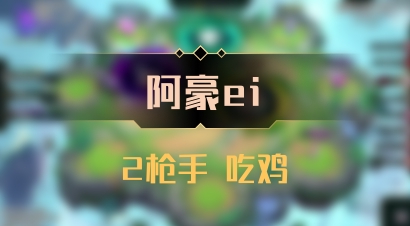 【阿豪ei】2枪手 吃鸡