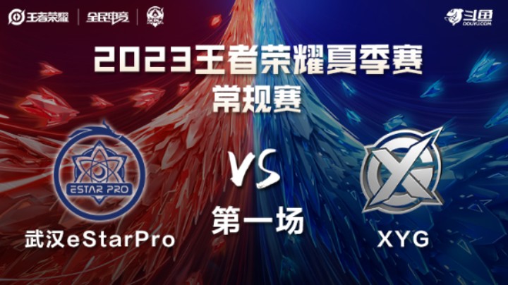武汉eStarPro VS XYG第1局-2023KPL夏季赛常规赛