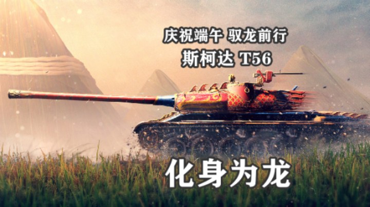 【坦克世界】粽情端午 斯柯达T56化身为龙