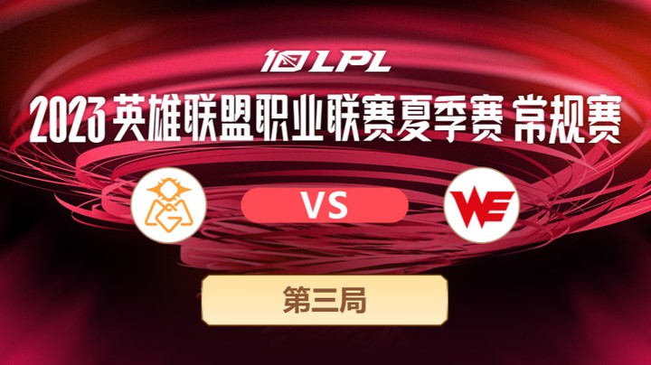 2023LPL夏季赛-常规赛-OMGvsWE-0622-3