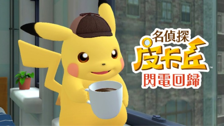 《名侦探皮卡丘 闪电回归》公布