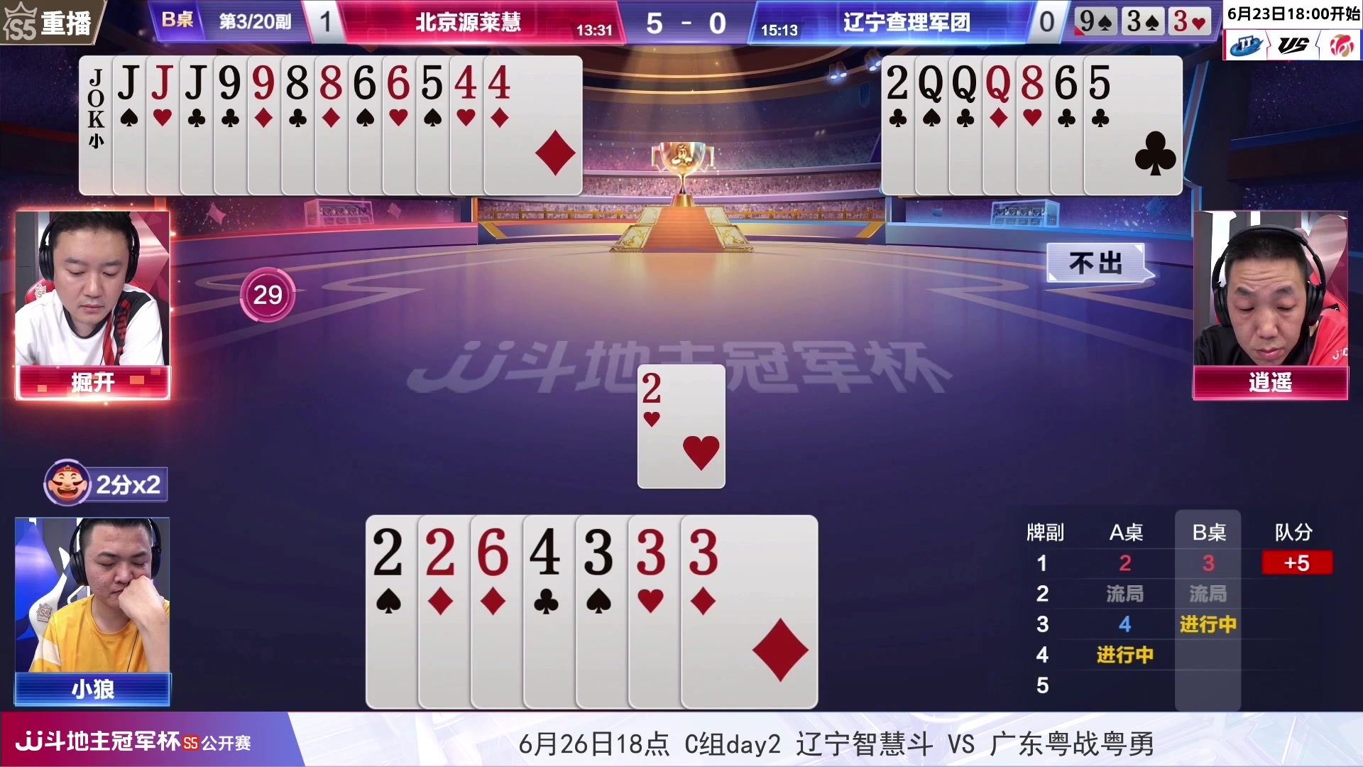 【2023-06-23 03点场】JJ斗地主官方：周五18点，首场8进4开打