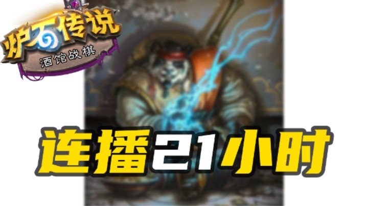 连播21小时最后之把中把【涛妹每日秀】