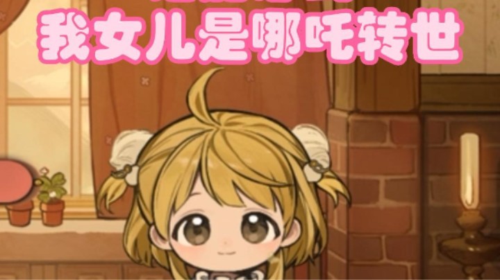 谁能想到我女儿 竟然是哪吒转世！ 我可爱的女儿呢？ 我怀疑我在养一种很新的女儿。