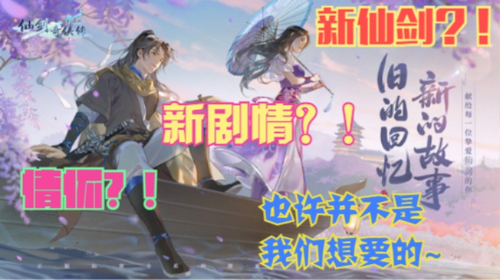 【LD评测】新手游《新仙剑奇侠传之挥剑问情》怀旧？！情怀？！复刻？！重置？！创新？！也许并不是我们想要的~