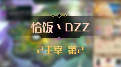 【恰饭丶DZZ】2主宰 第2