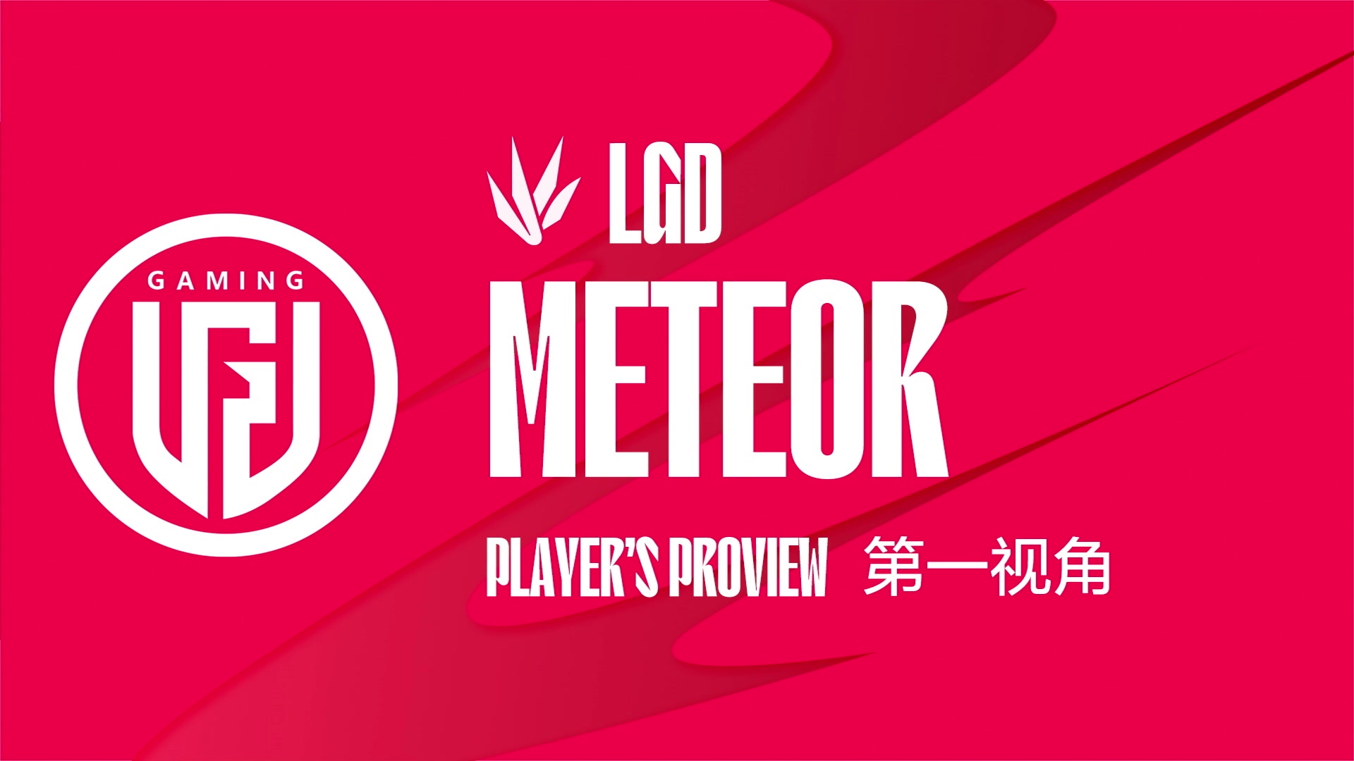 【2023-06-23 14点场】赛事专用直播间1：LGD.METEOR第一视角
