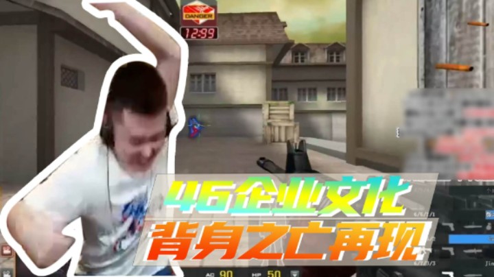 46企业文化，背身之亡再现