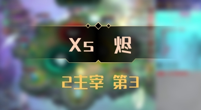 【Xs雲烬】2主宰 第3