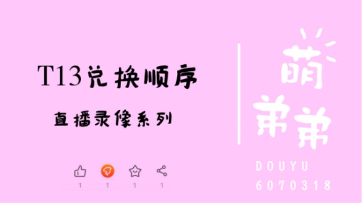 T13兑换顺序