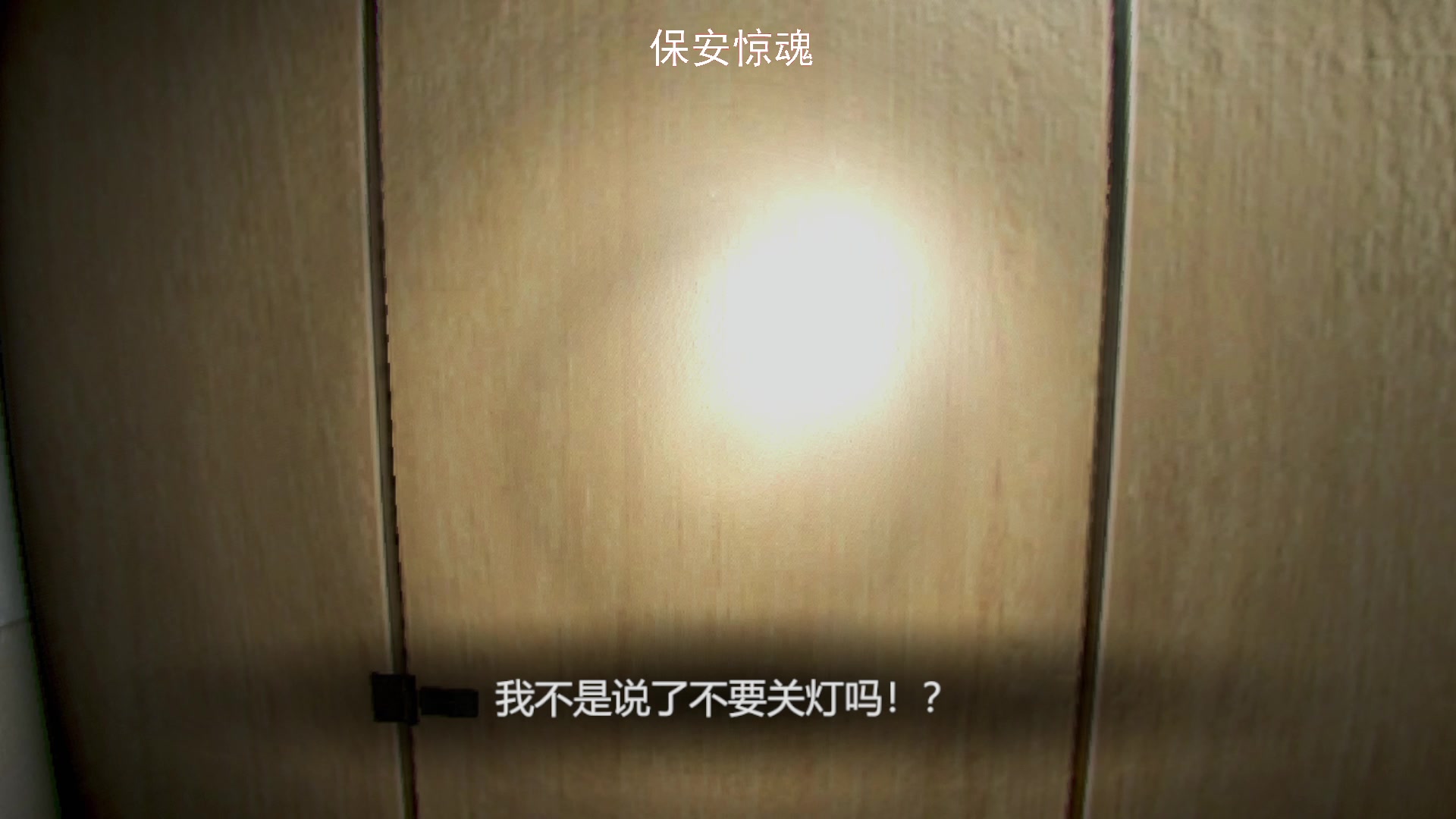 【2023-06-23 10点场】琼斯小卫：日本惊魂新作《保安惊魂》来了-