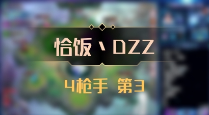 【恰饭丶DZZ】4枪手 第3