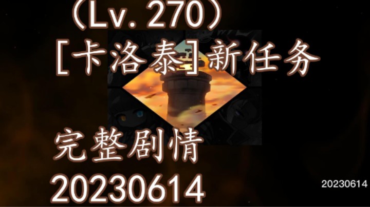 冒险岛（Lv.270）[卡洛泰]新任务 完整剧情 20230614