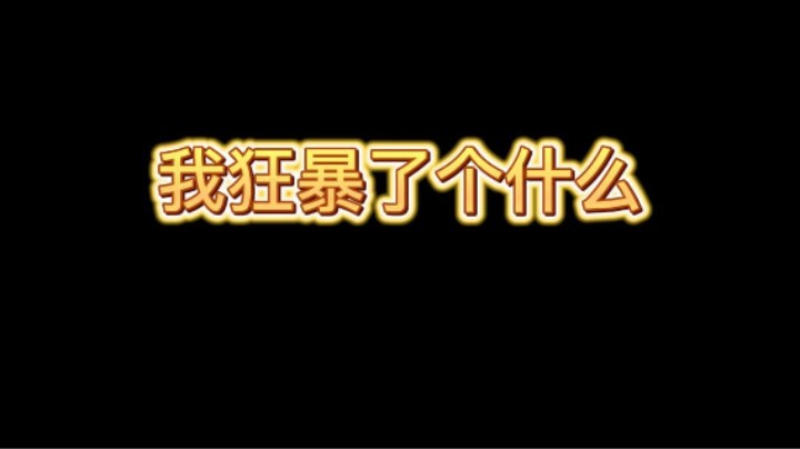 这波我解了个什么卡牌