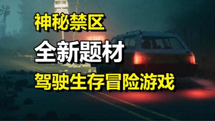全新题材禁区驾驶生存冒险游戏「Pacific Drive」