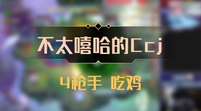 【不太嘻哈的Ccj】4枪手 吃鸡
