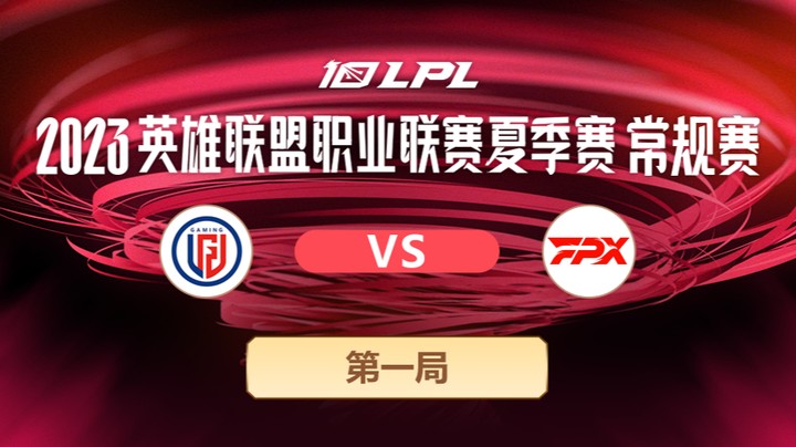 2023LPL夏季赛-常规赛-LGDvsFPX-0623-1