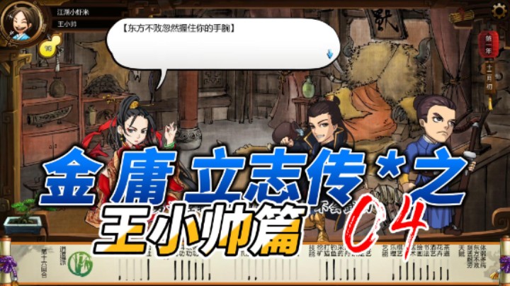 金庸立志传之王小帅篇 04