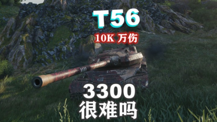 【坦克世界】粽情端午T56万伤3300很难吗