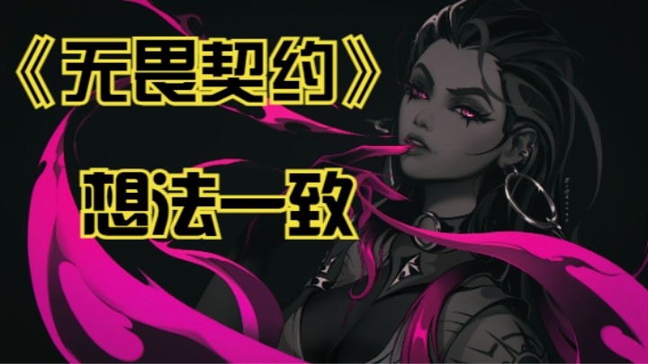 《无畏契约》想法一致