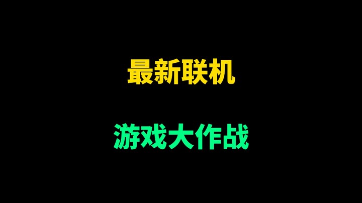 最佳搭档小游戏大作战