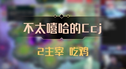 【不太嘻哈的Ccj】2主宰 吃鸡