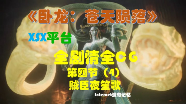 《卧龙：苍天陨落》XSX平台 全剧情全CG 10第四节（4）贼臣夜笙歌