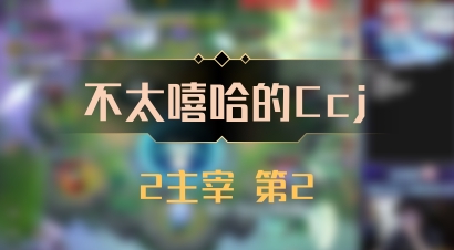 【不太嘻哈的Ccj】2主宰 第2