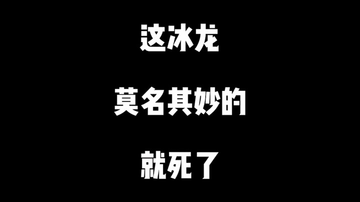 【王国之泪】这冰龙莫名其妙的就死了。。。