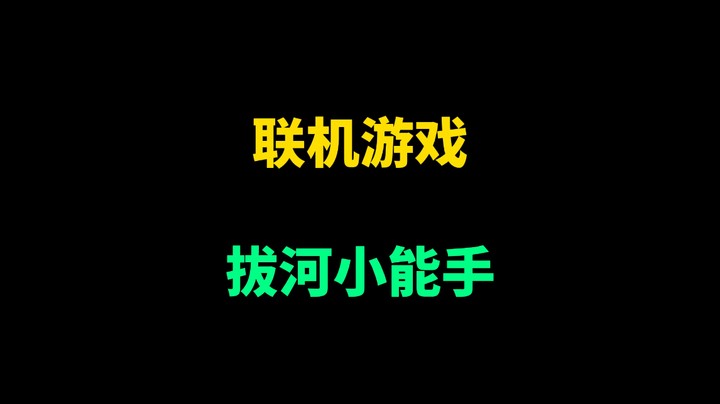 八人混战中拔河#联机游戏 #搞笑游戏 #最佳搭档